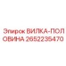 Вилка-половина 2652235470 Epiroc с уплотнительными канавками