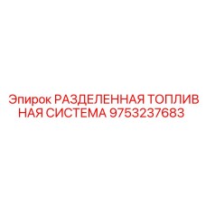 9753237683 РАЗДЕЛЕННАЯ ТОПЛИВНАЯ СИСТЕМА Epiroc