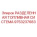 9753237683 РАЗДЕЛЕННАЯ ТОПЛИВНАЯ СИСТЕМА Epiroc
