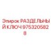 РАЗДЕЛЬНЫЙ КЛЮЧ для буровых машин Epiroc, артикул 9753205828