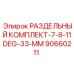 90660211 РАЗДЕЛЬНЫЙ КОМПЛЕКТ-7-8-11DEG-33-MM Epiroc