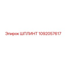 1092057617 ШПЛИНТ Epiroc
