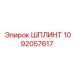1092057617 ШПЛИНТ Epiroc