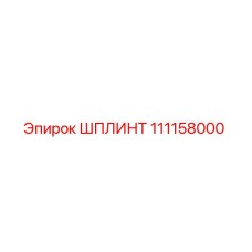 111158000 ШПЛИНТ Epiroc