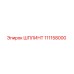 111158000 ШПЛИНТ Epiroc
