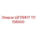 111158000 ШПЛИНТ Epiroc