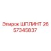 2657345837 ШПЛИНТ Epiroc