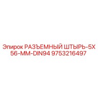 9753216497 РАЗЪЕМНЫЙ ШТЫРЬ-5X56-MM-DIN94 Epiroc