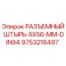 9753216497 РАЗЪЕМНЫЙ ШТЫРЬ-5X56-MM-DIN94 Epiroc