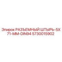 5730015902 РАЗЪЕМНЫЙ ШТЫРЬ-5X71-MM-DIN94 Epiroc