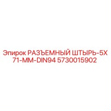 5730015902 РАЗЪЕМНЫЙ ШТЫРЬ-5X71-MM-DIN94 Epiroc