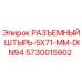 5730015902 РАЗЪЕМНЫЙ ШТЫРЬ-5X71-MM-DIN94 Epiroc