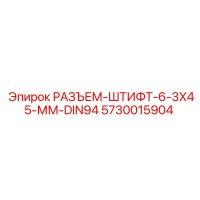 5730015904 РАЗЪЕМ-ШТИФТ-6-3X45-ММ-DIN94 Epiroc
