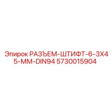 5730015904 РАЗЪЕМ-ШТИФТ-6-3X45-ММ-DIN94 Epiroc