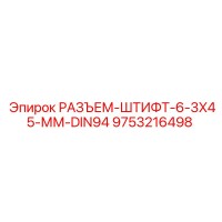 9753216498 РАЗЪЕМ-ШТИФТ-6-3X45-ММ-DIN94 Epiroc