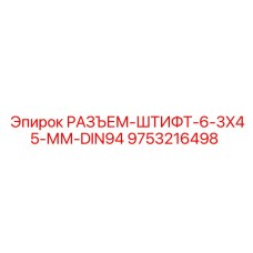 9753216498 РАЗЪЕМ-ШТИФТ-6-3X45-ММ-DIN94 Epiroc