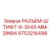 9753216498 РАЗЪЕМ-ШТИФТ-6-3X45-ММ-DIN94 Epiroc