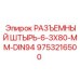 9753216500 РАЗЪЕМНЫЙ ШТЫРЬ-6-3X80-MM-DIN94 Epiroc