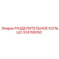 324155050 РАЗДЕЛИТЕЛЬНОЕ КОЛЬЦО Epiroc
