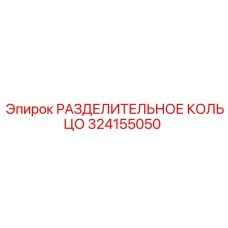 324155050 РАЗДЕЛИТЕЛЬНОЕ КОЛЬЦО Epiroc