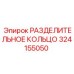 324155050 РАЗДЕЛИТЕЛЬНОЕ КОЛЬЦО Epiroc
