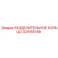 324155148 РАЗДЕЛИТЕЛЬНОЕ КОЛЬЦО Epiroc
