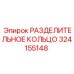 324155148 РАЗДЕЛИТЕЛЬНОЕ КОЛЬЦО Epiroc