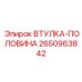 2650963842 ВТУЛКА-ПОЛОВИНА Epiroc