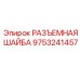 Высокопрочная разъемная шайба для буровых соединений