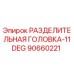 90660221 РАЗДЕЛИТЕЛЬНАЯ ГОЛОВКА-11DEG Epiroc