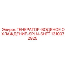 1310072925 ГЕНЕРАТОР-ВОДЯНОЕ ОХЛАЖДЕНИЕ-SPLN-SHFT Epiroc