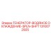 1310072925 ГЕНЕРАТОР-ВОДЯНОЕ ОХЛАЖДЕНИЕ-SPLN-SHFT Epiroc