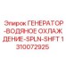 1310072925 ГЕНЕРАТОР-ВОДЯНОЕ ОХЛАЖДЕНИЕ-SPLN-SHFT Epiroc