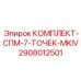 Ремкомплект гидравлических уплотнений Epiroc на 7 соединений