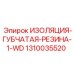 1310035520 ИЗОЛЯЦИЯ-ГУБЧАТАЯ-РЕЗИНА-1-WD Epiroc
