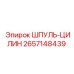2657148439 ШПУЛЬ-ЦИЛИН Epiroc