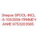 9753203585 SPOOL-INCL-S-1053559-ПРИМЕЧАНИЕ Epiroc