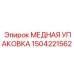 Медная упаковка для золотника 1504221562