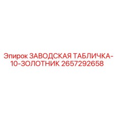2657292658 ЗАВОДСКАЯ ТАБЛИЧКА-10-ЗОЛОТНИК Epiroc