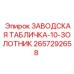 2657292658 ЗАВОДСКАЯ ТАБЛИЧКА-10-ЗОЛОТНИК Epiroc