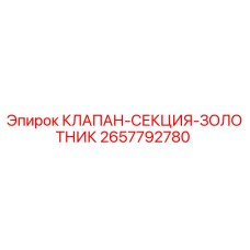 Оригинальный гидравлический клапан Epiroc 2657792780 в разрезе