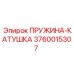 Бистабильная пружина клапана артикул 3760015307