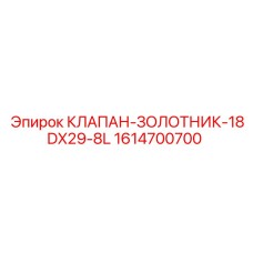 1614700700 КЛАПАН-ЗОЛОТНИК 18DX29-8L Epiroc
