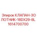 Изображение клапана-золотника 18DX29-8L Epiroc с артикулом 1614700700
