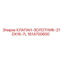 1614700600 КЛАПАН-ЗОЛОТНИК 21DX16-7L Epiroc
