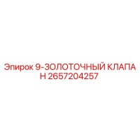 2657204257 9-ЗОЛОТОЧНЫЙ КЛАПАН Epiroc