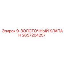 2657204257 9-ЗОЛОТОЧНЫЙ КЛАПАН Epiroc