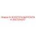 2657204257 9-ЗОЛОТОЧНЫЙ КЛАПАН Epiroc