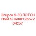 2657204257 9-ЗОЛОТОЧНЫЙ КЛАПАН Epiroc