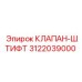 Биметаллический клапан-штифт 3122039000 Epiroc